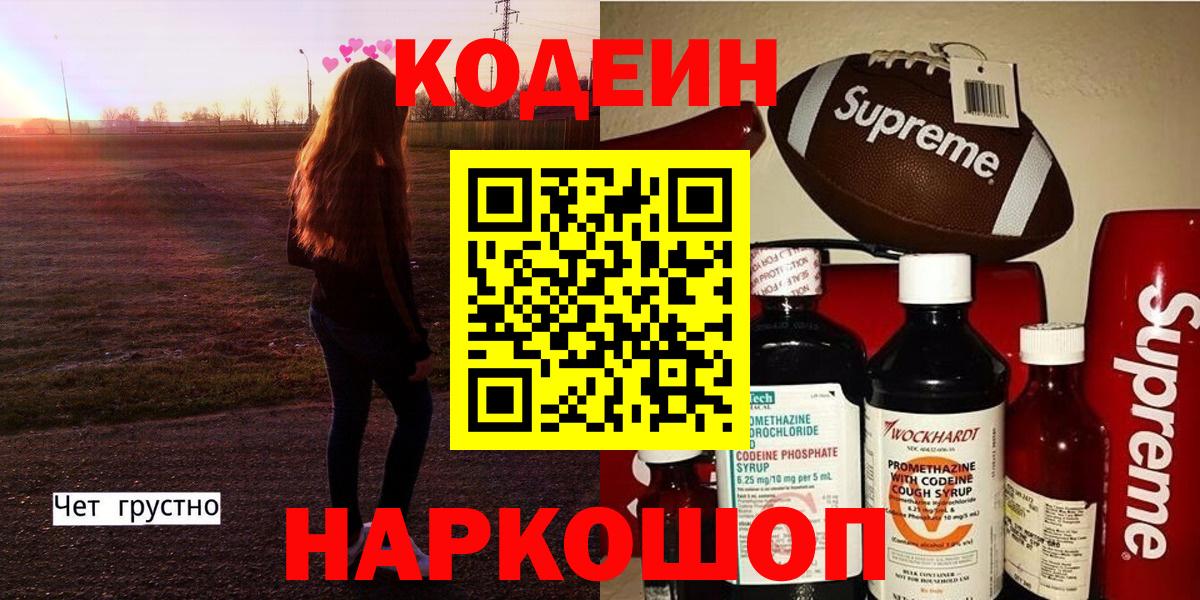 Сызрань  Кодеин Purple Drank  Кодеин напиток Lean (лин)  Вход с VPN 