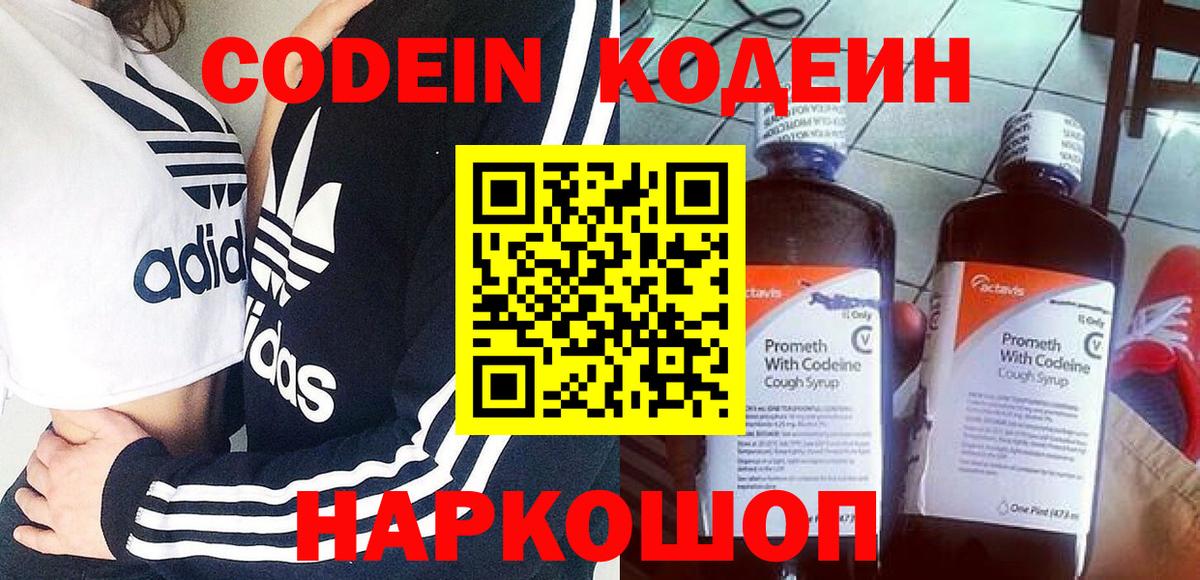 Codein напиток Lean (лин) Сызрань